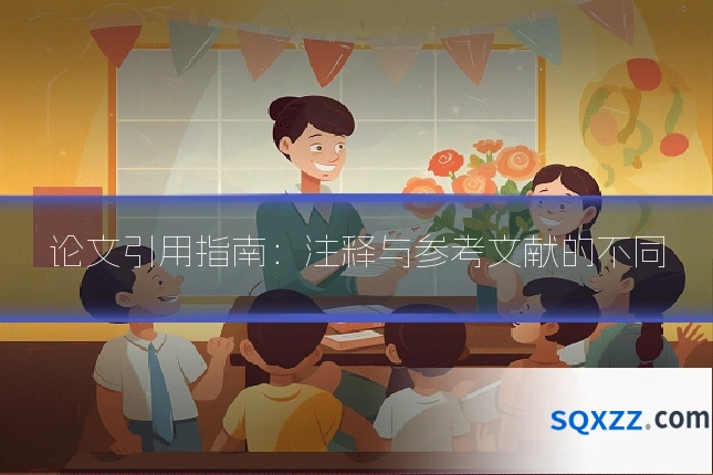 论文引用指南：注释与参考文献的不同