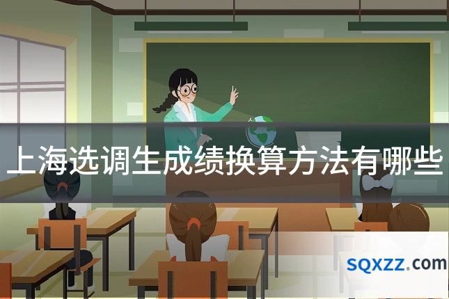 上海选调生成绩换算方法有哪些