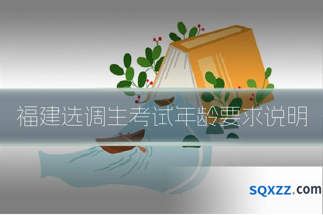 福建选调生考试年龄要求说明