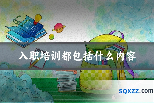 入职培训都包括什么内容