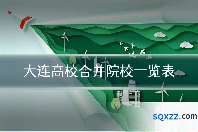大连高校合并院校一览表