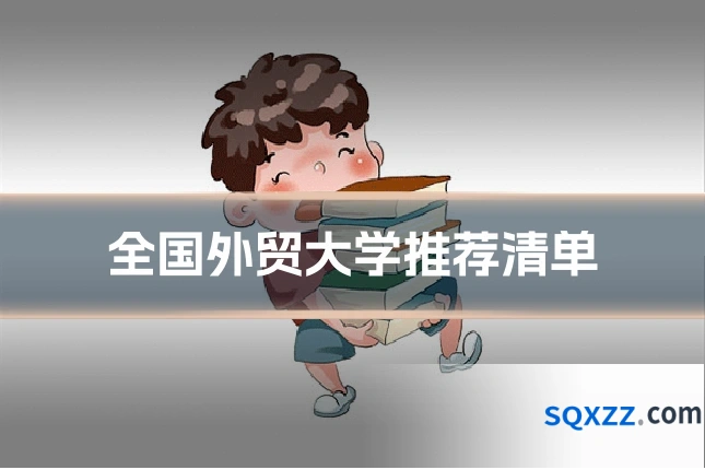全国外贸大学推荐清单