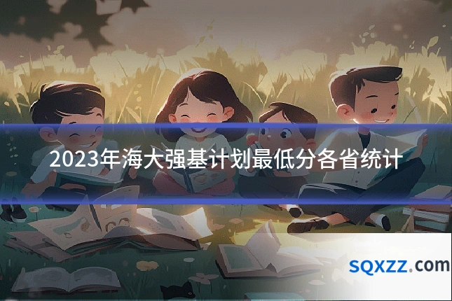 2023年海大强基计划最低分各省统计