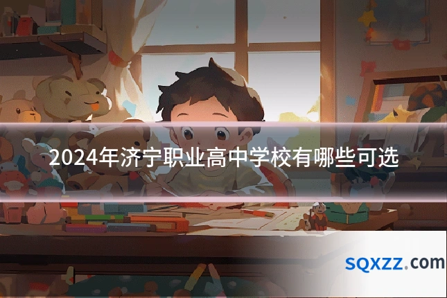 2024年济宁职业高中学校有哪些可选