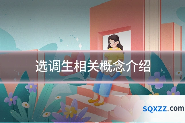 选调生相关概念介绍