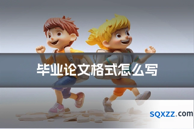 毕业论文格式怎么写
