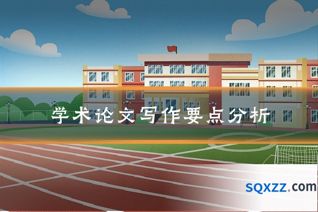 学术论文写作要点分析