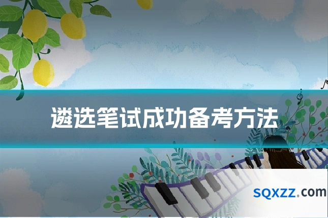 遴选笔试成功备考方法
