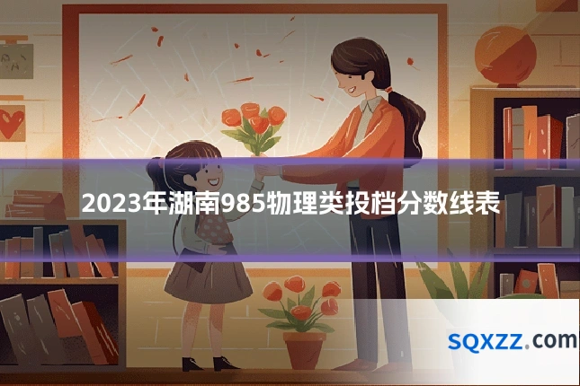 2023年湖南985物理类投档分数线表