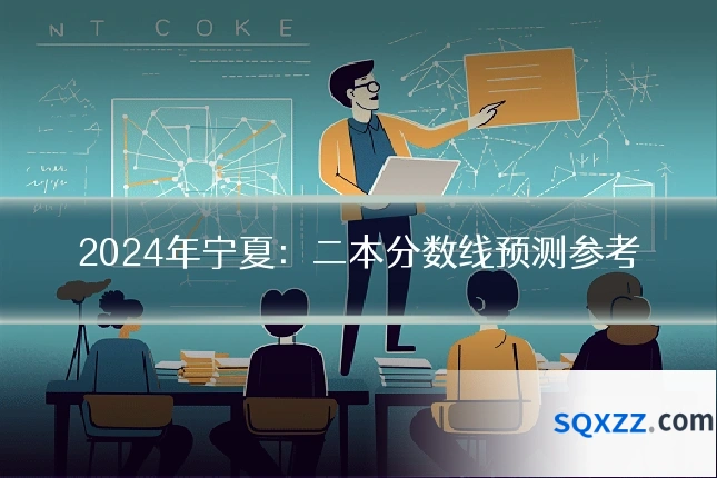 2024年宁夏:二本分数线预测参考