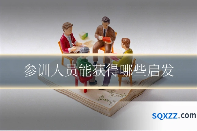 参训人员能获得哪些启发