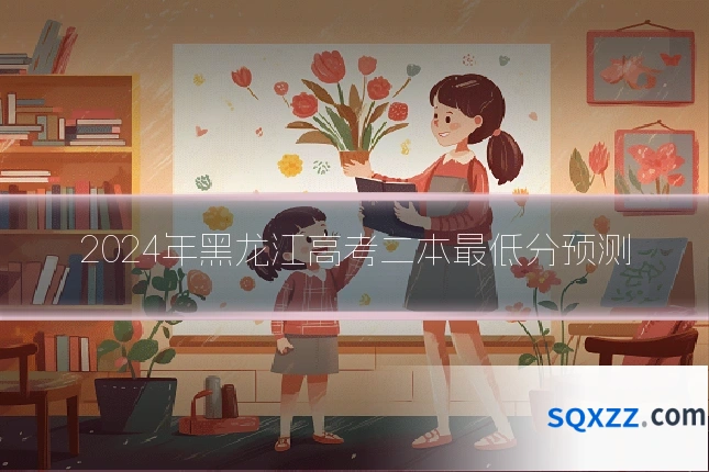 2024年黑龙江高考二本最低分预测