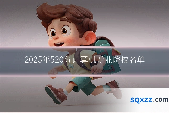 2025年520分计算机专业院校名单
