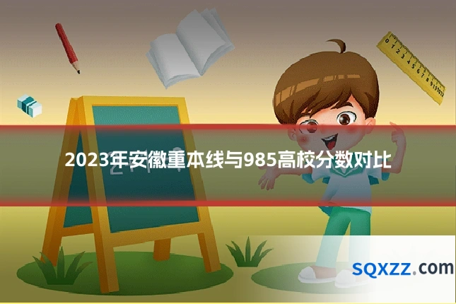 2023年安徽重本线与985高校分数对比