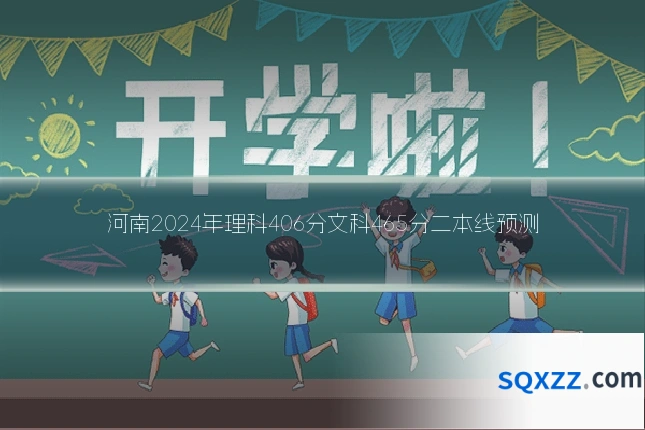 河南2024年理科406分文科465分二本线预测