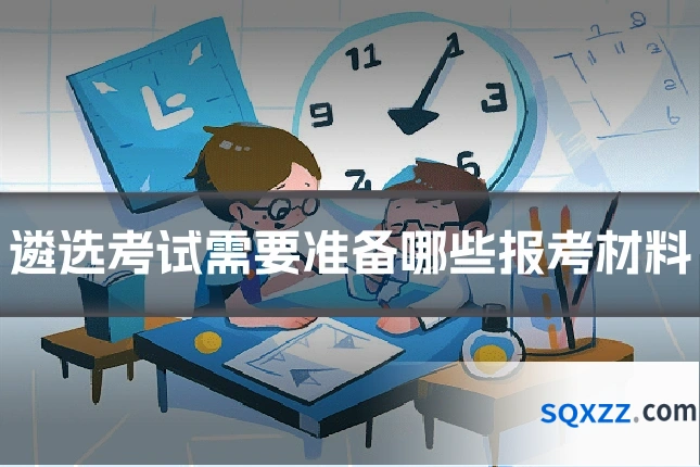 遴选考试需要准备哪些报考材料