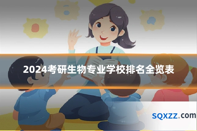 2024考研生物专业学校排名全览表