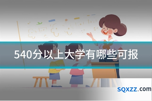 540分以上大学有哪些可报
