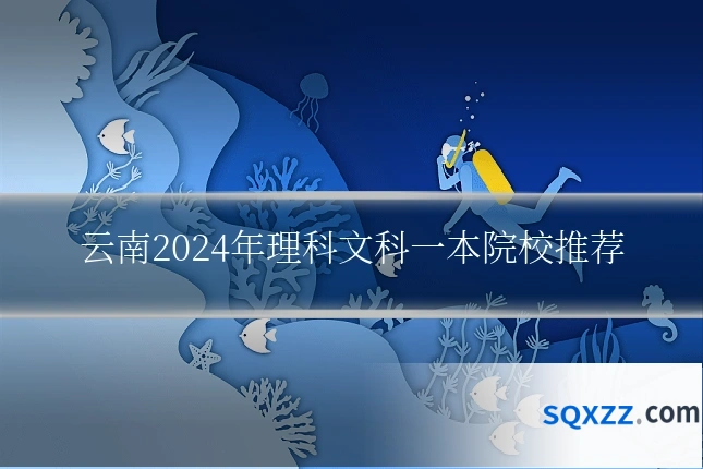 云南2024年理科文科一本院校推荐