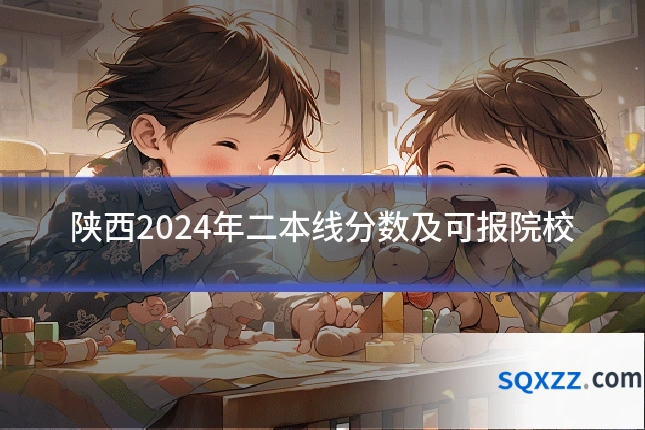 陕西2024年二本线分数及可报院校