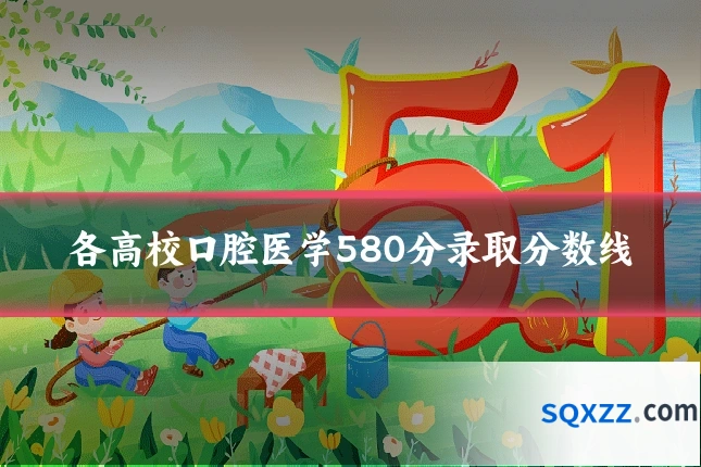 各高校口腔医学580分录取分数线