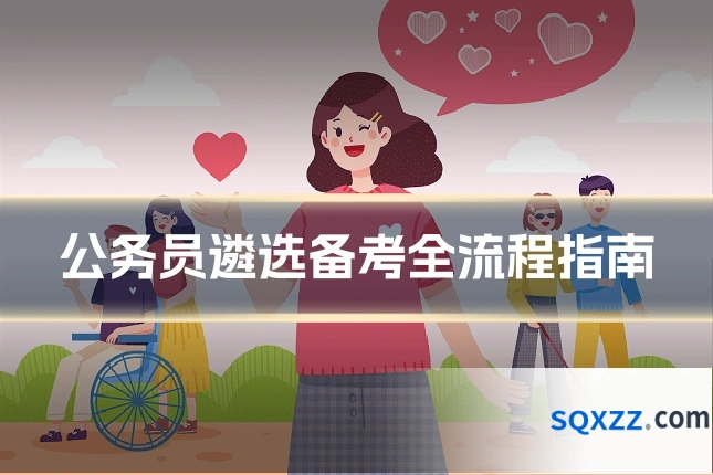 公务员遴选备考全流程指南