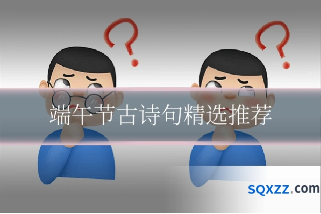 端午节古诗句精选推荐
