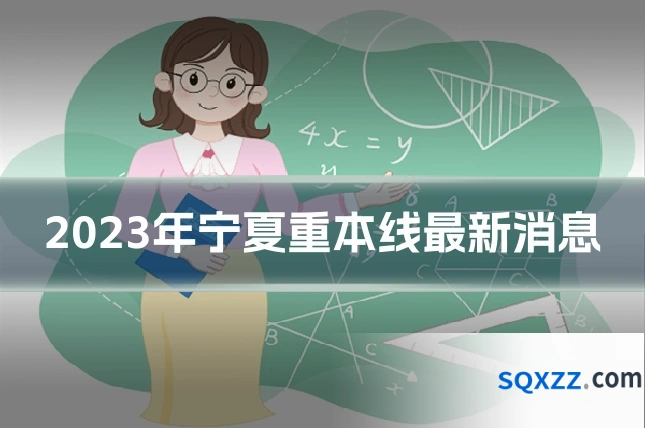 2023年宁夏重本线最新消息
