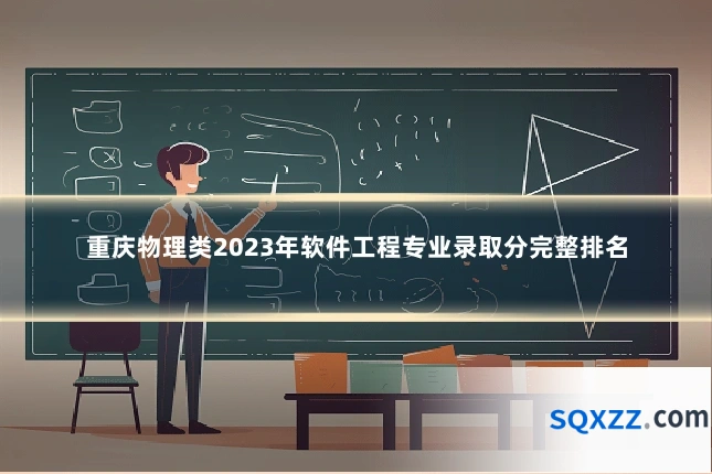 重庆物理类2023年软件工程专业录取分完整排名