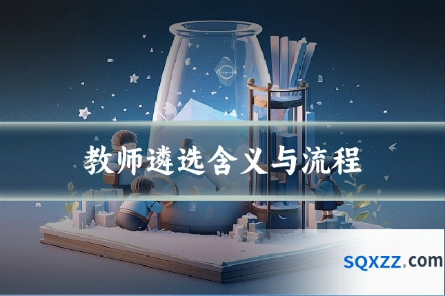 教师遴选含义与流程