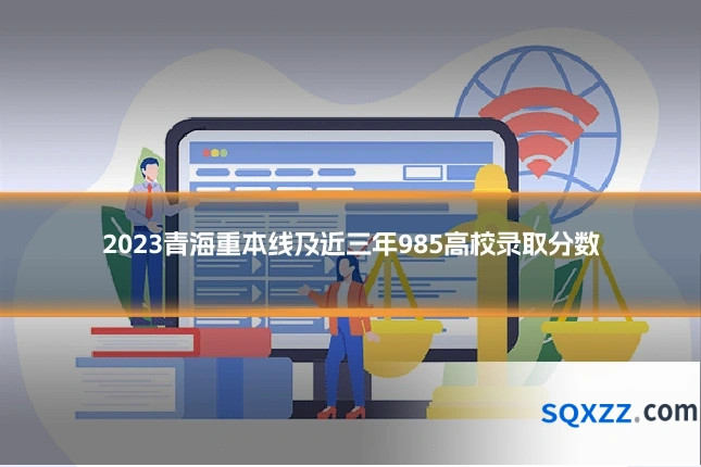2023青海重本线及近三年985高校录取分数