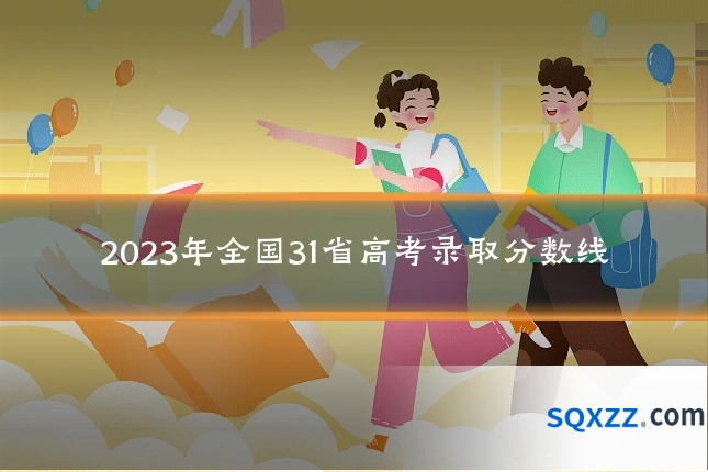 2023年全国31省高考录取分数线