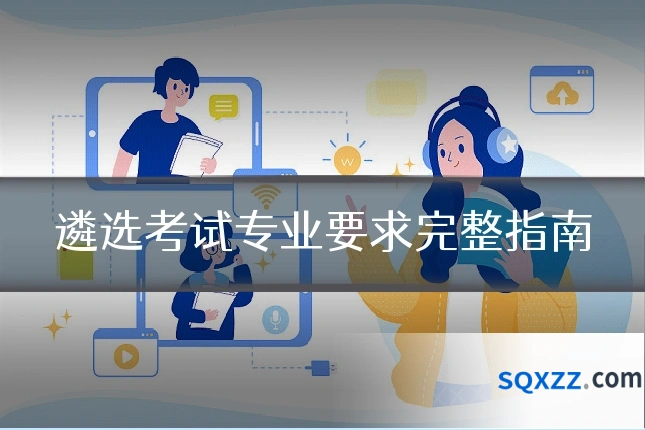 遴选考试专业要求完整指南