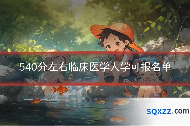 540分左右临床医学大学可报名单