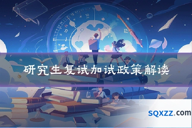 研究生复试加试政策解读