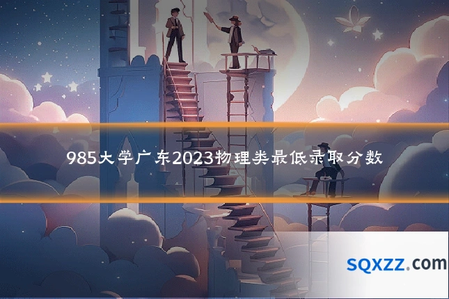 985大学广东2023物理类最低录取分数