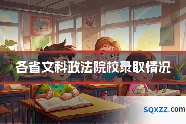 各省文科政法院校录取情况
