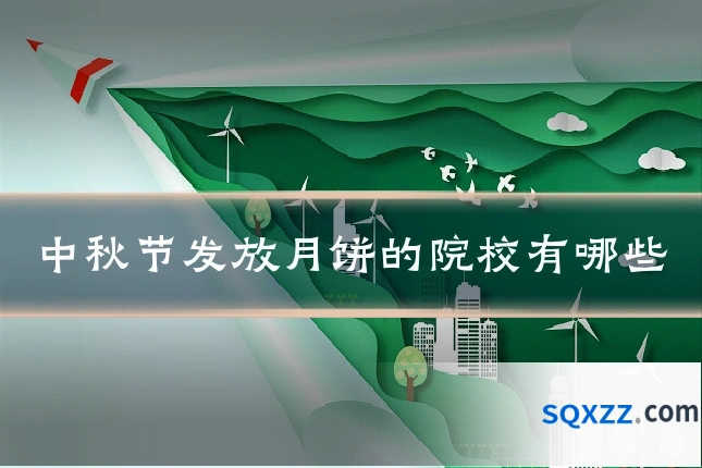中秋节发放月饼的院校有哪些
