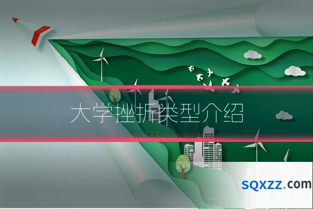 大学挫折类型介绍
