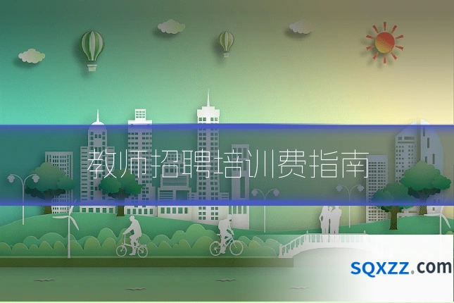 教师招聘培训费指南