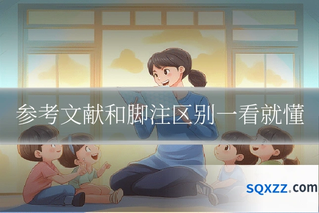 参考文献和脚注区别一看就懂