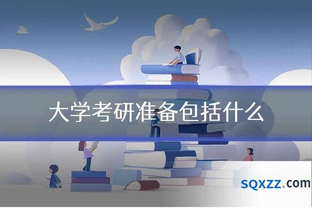 大学考研准备包括什么