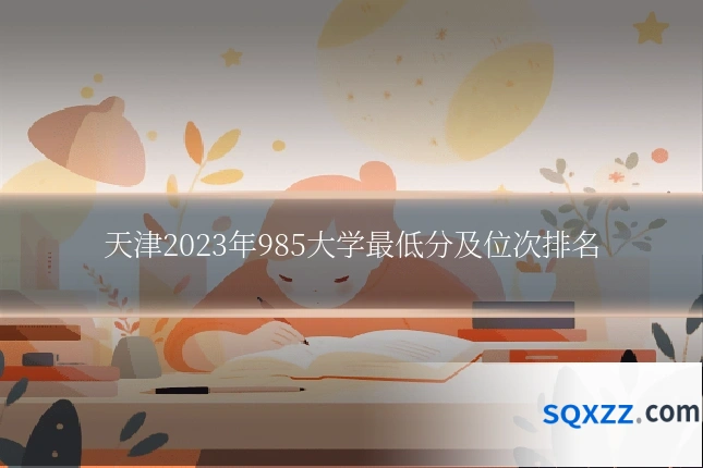 天津2023年985大学最低分及位次排名