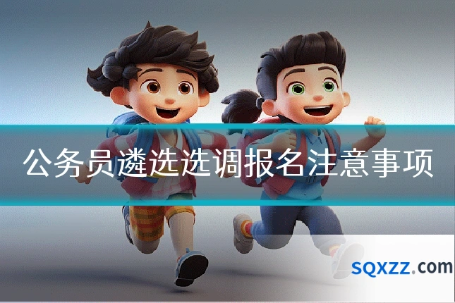 公务员遴选选调报名注意事项