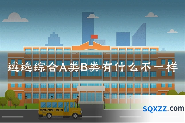 遴选综合A类B类有什么不一样