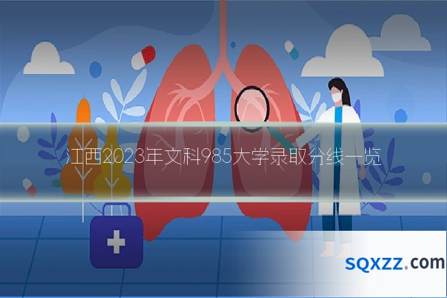 江西2023年文科985大学录取分线一览