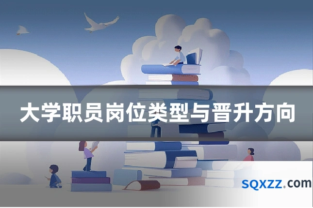 大学职员岗位类型与晋升方向