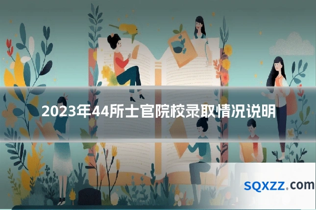 2023年44所士官院校录取情况说明