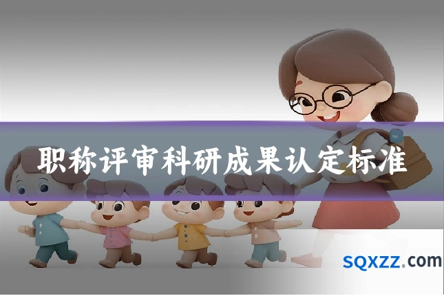 职称评审科研成果认定标准