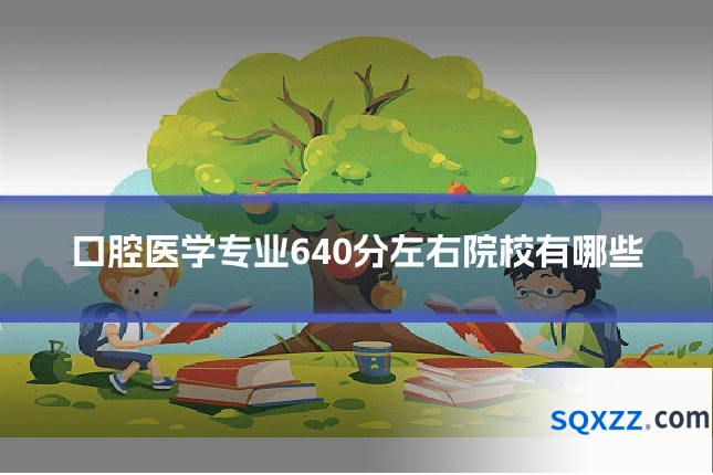 口腔医学专业640分左右院校有哪些